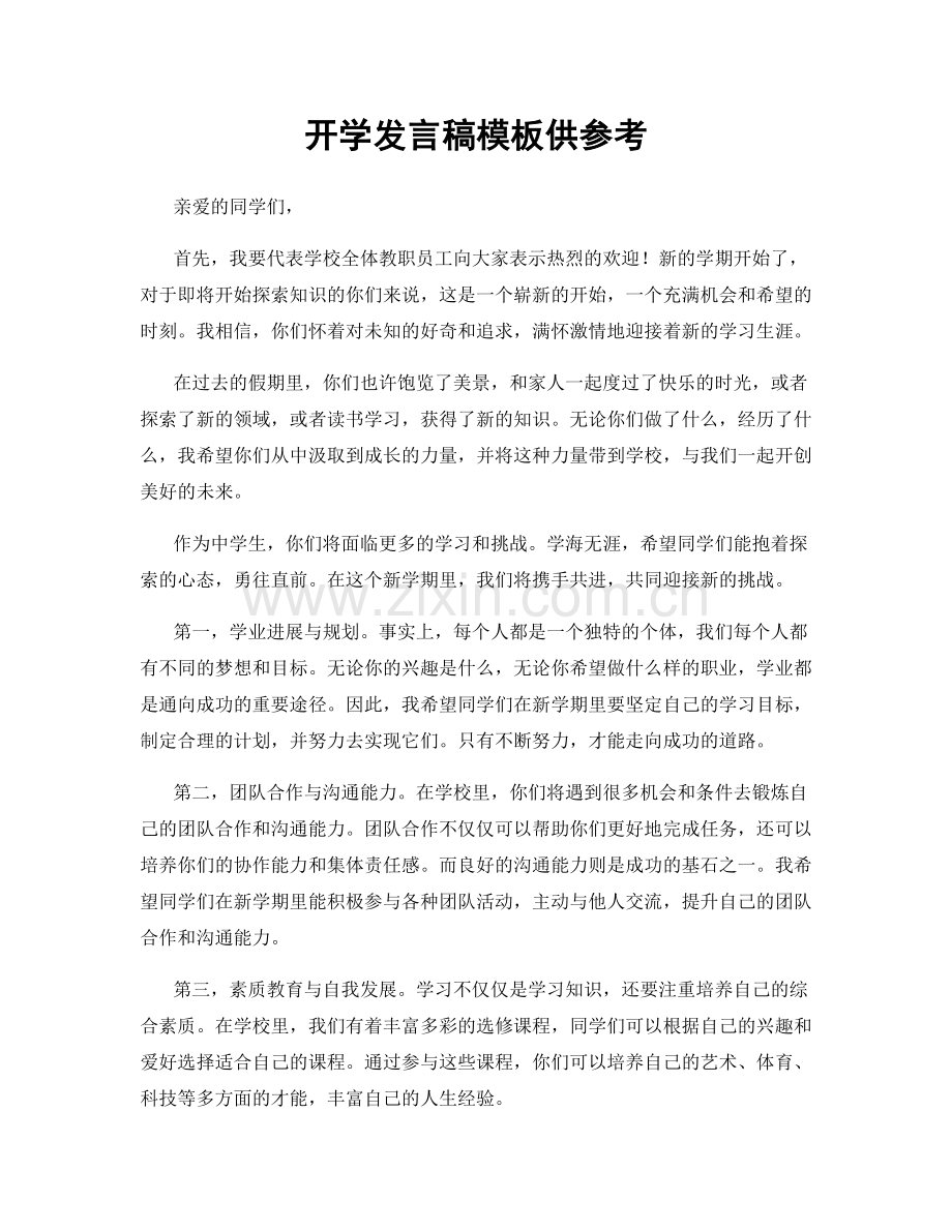 开学发言稿模板供参考.docx_第1页