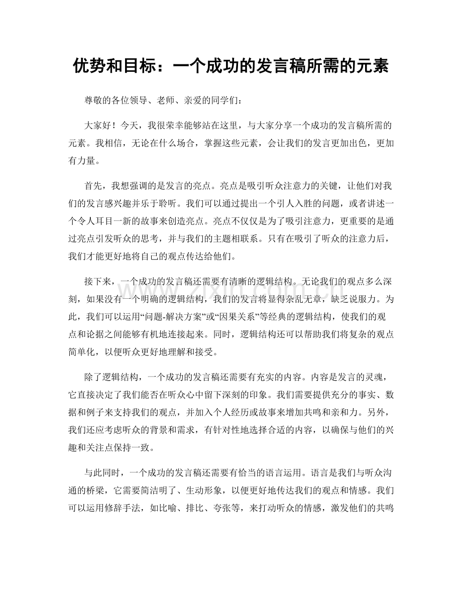 优势和目标：一个成功的发言稿所需的元素.docx_第1页