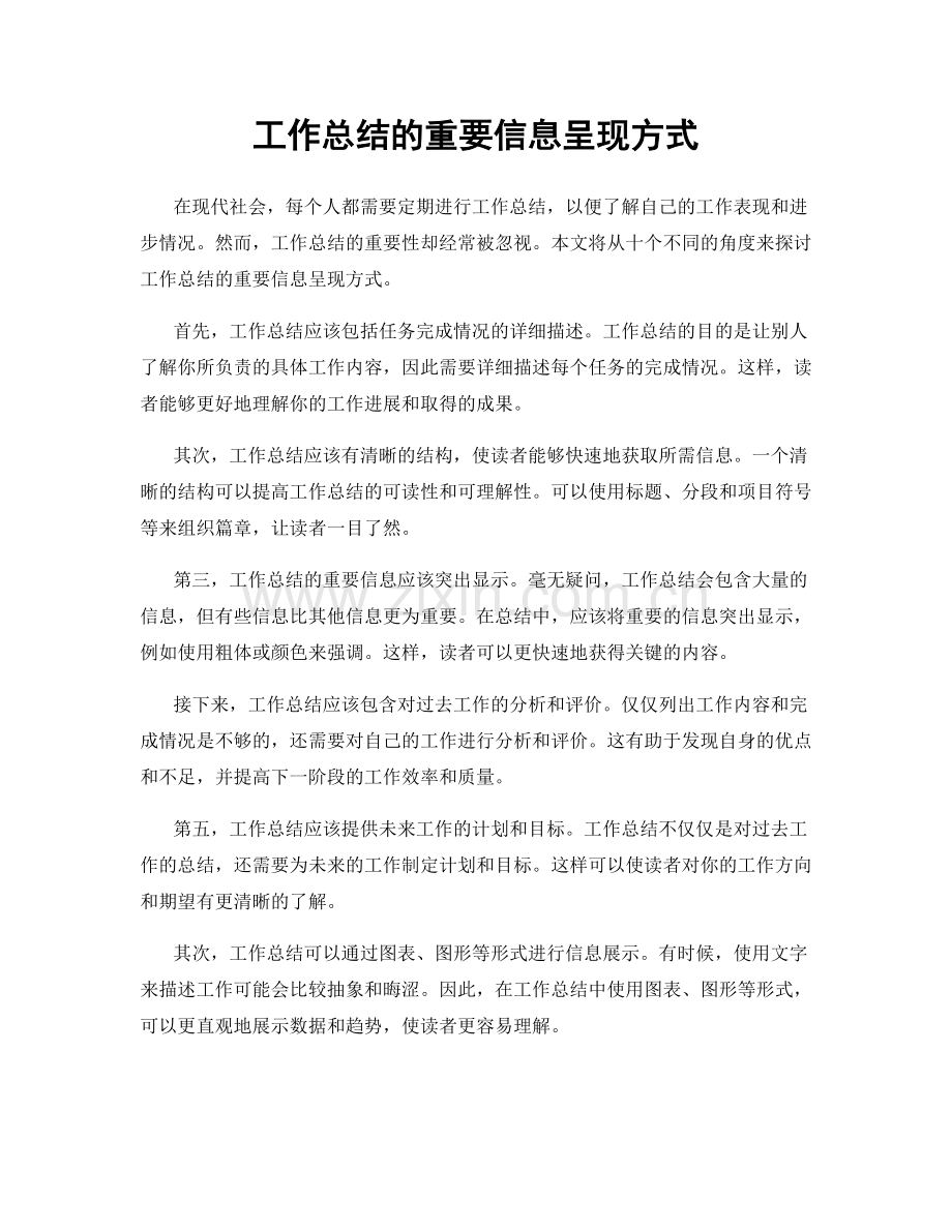 工作总结的重要信息呈现方式.docx_第1页