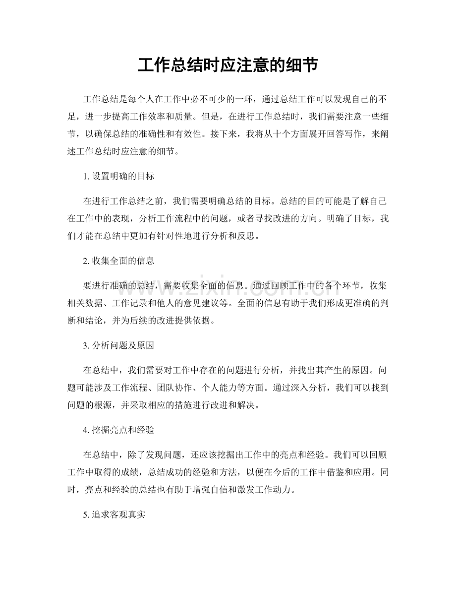 工作总结时应注意的细节.docx_第1页