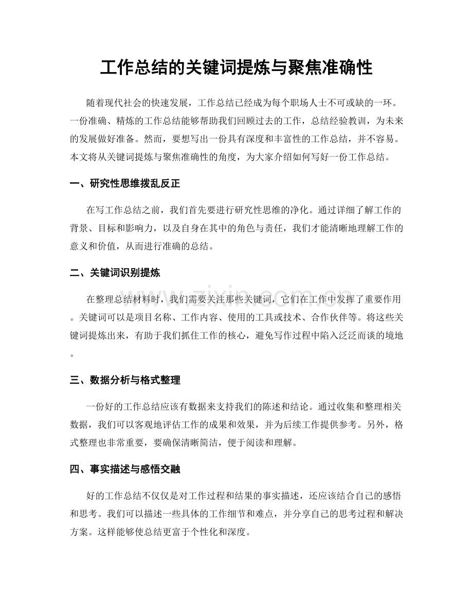 工作总结的关键词提炼与聚焦准确性.docx_第1页