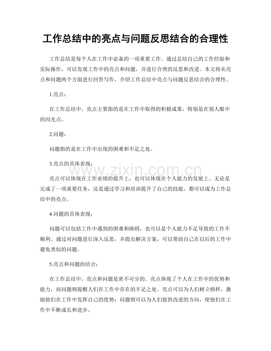 工作总结中的亮点与问题反思结合的合理性.docx_第1页