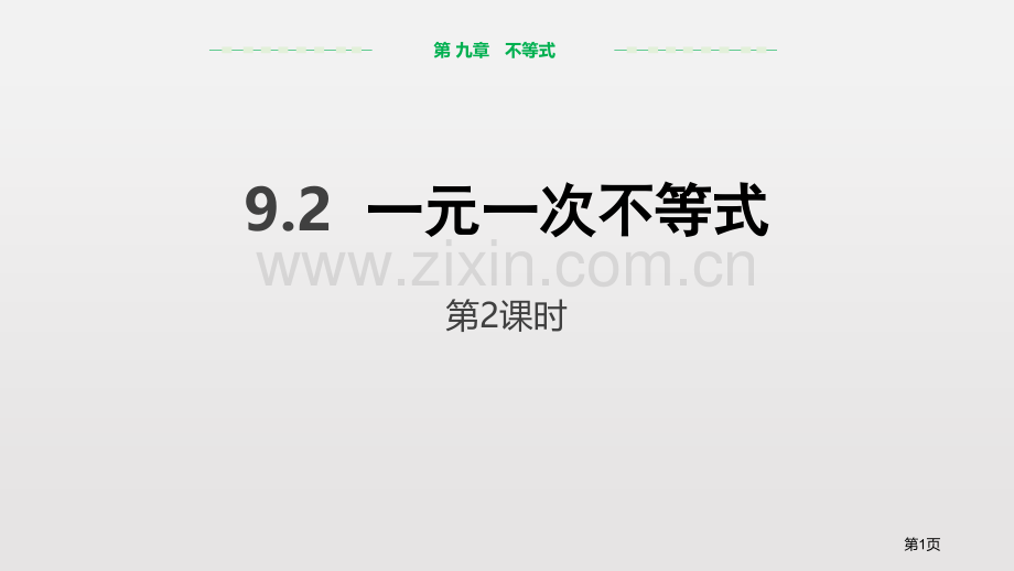 一元一次不等式不等式与不等式组课件省公开课一等奖新名师优质课比赛一等奖课件.pptx_第1页