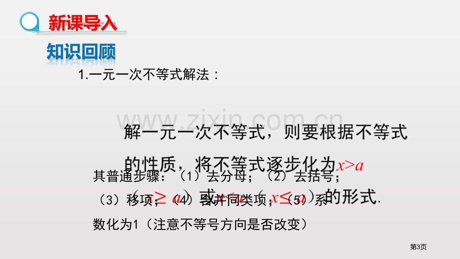 一元一次不等式不等式与不等式组课件省公开课一等奖新名师优质课比赛一等奖课件.pptx_第3页