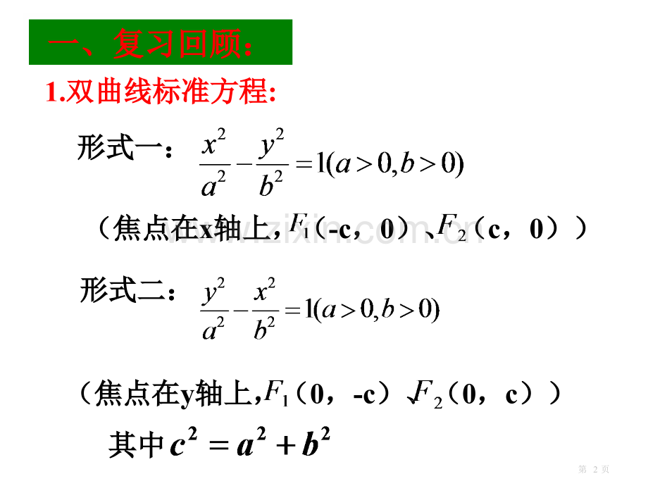 双曲线的简单几何性质微课市公开课一等奖百校联赛获奖课件.pptx_第2页