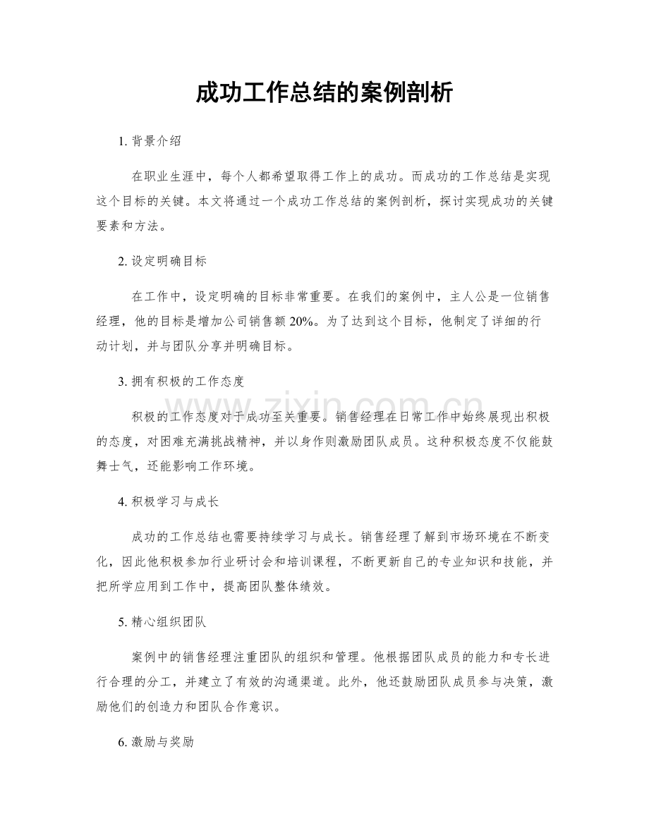 成功工作总结的案例剖析.docx_第1页