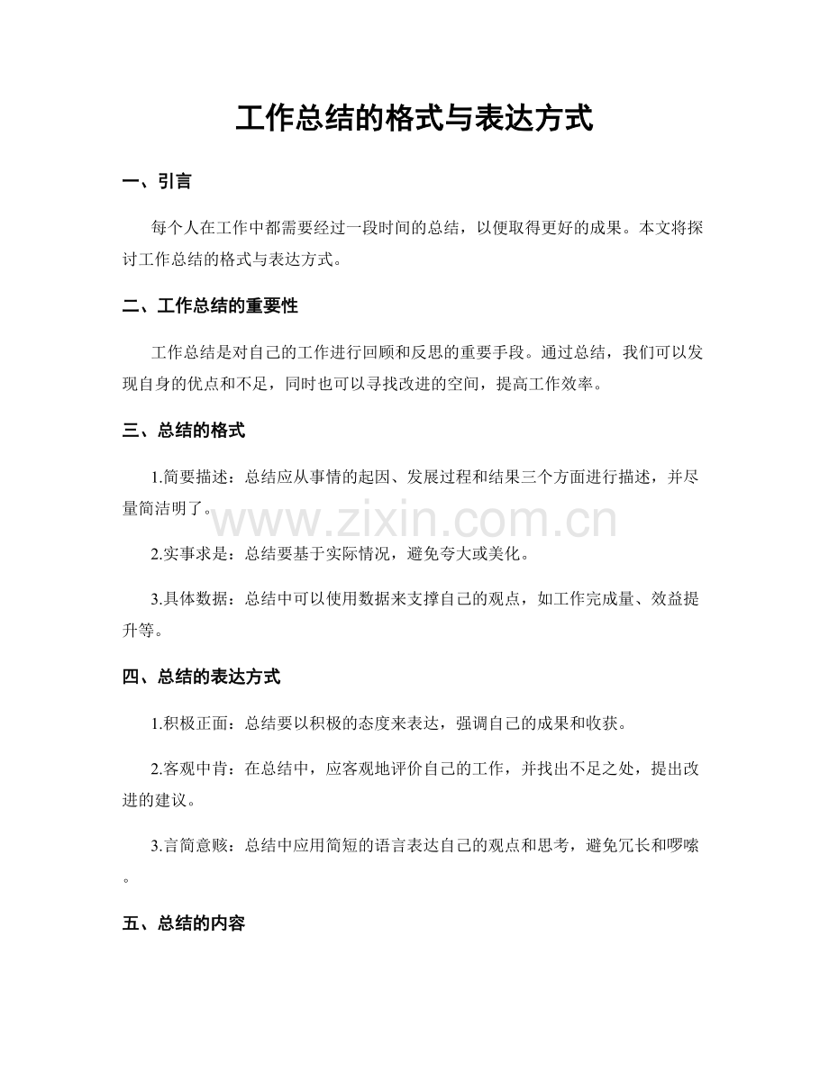 工作总结的格式与表达方式.docx_第1页