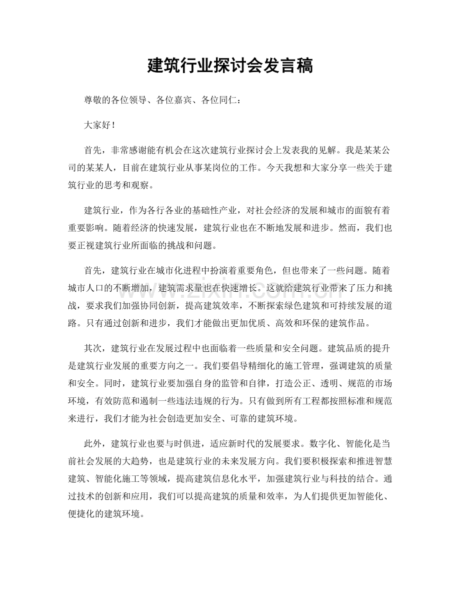 建筑行业探讨会发言稿.docx_第1页