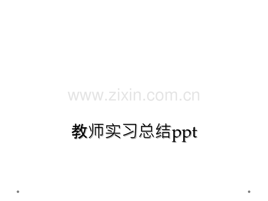 教师实习总结ppt.ppt_第1页