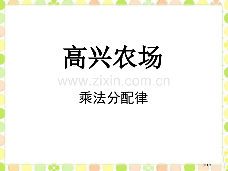 快乐农场省公共课一等奖全国赛课获奖课件.pptx_第1页