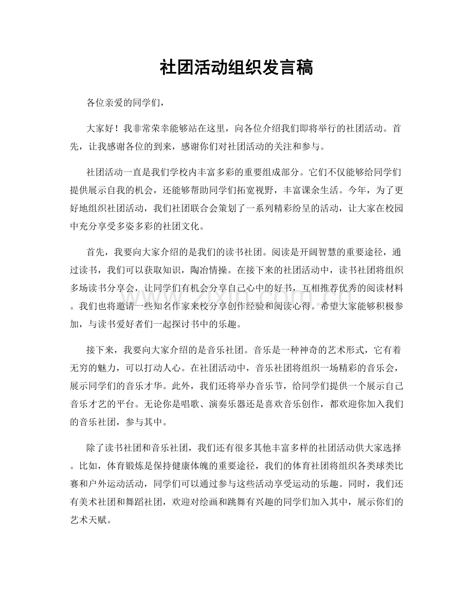 社团活动组织发言稿.docx_第1页