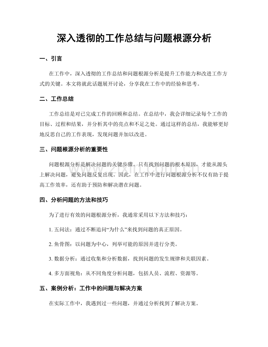 深入透彻的工作总结与问题根源分析.docx_第1页