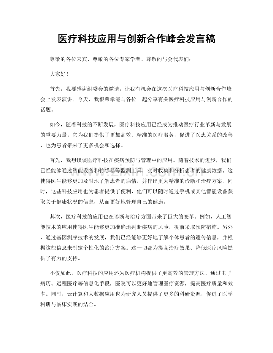 医疗科技应用与创新合作峰会发言稿.docx_第1页