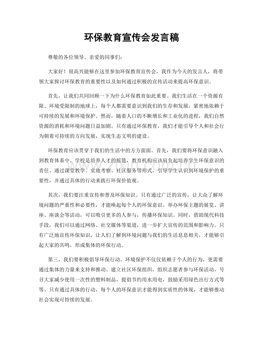 环保教育宣传会发言稿.docx_第1页