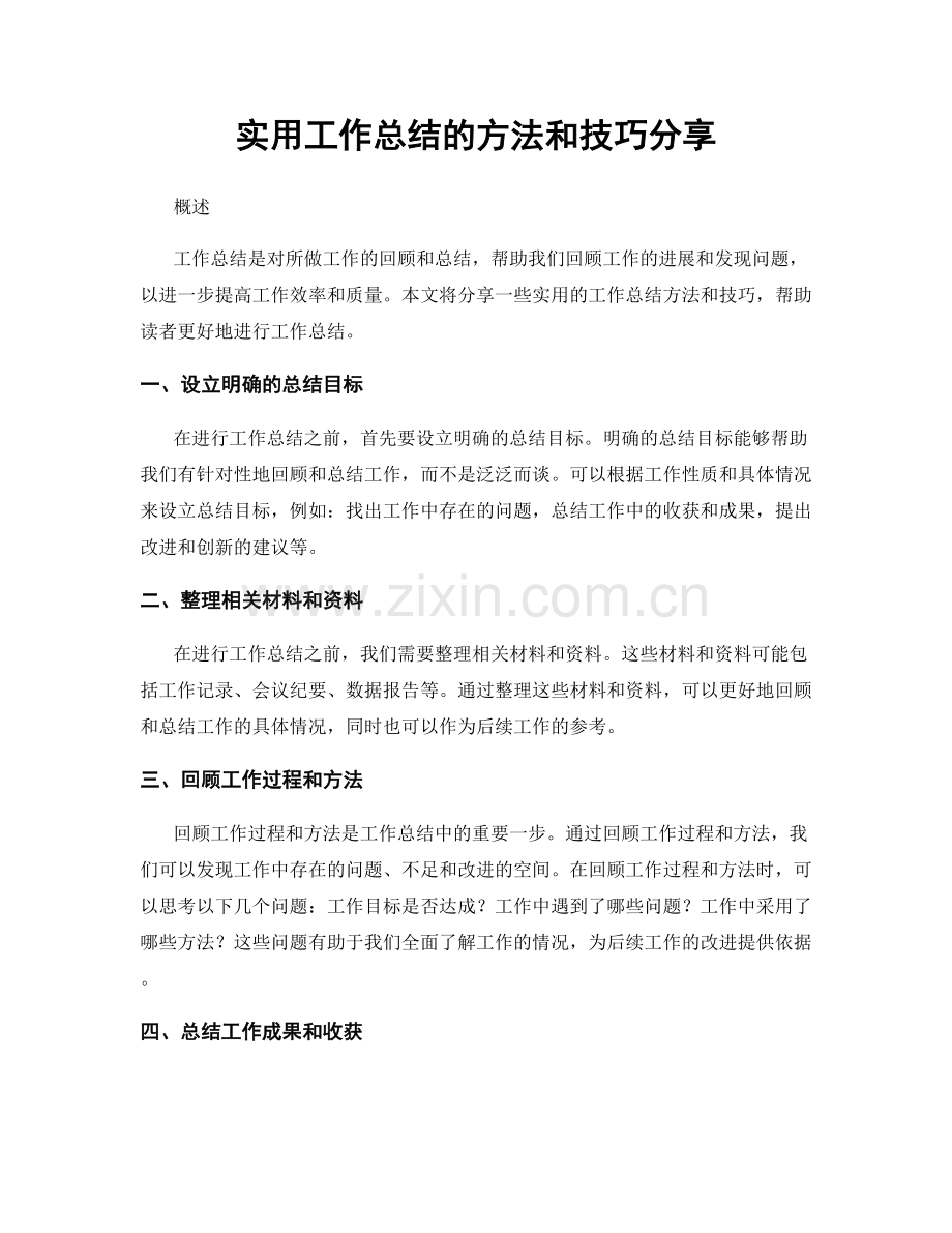 实用工作总结的方法和技巧分享.docx_第1页