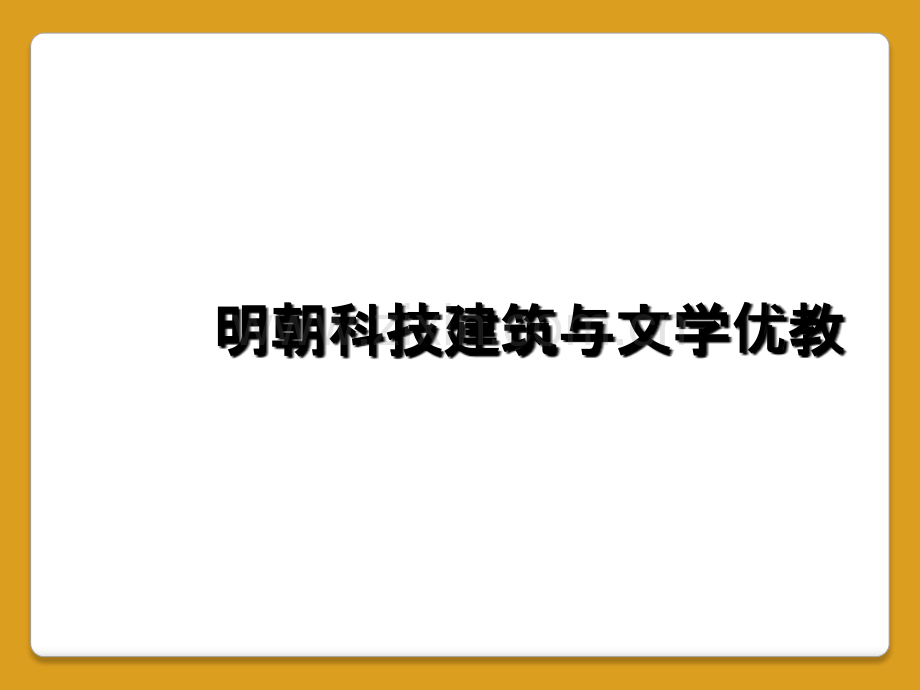 明朝科技建筑与文学优教.ppt_第1页