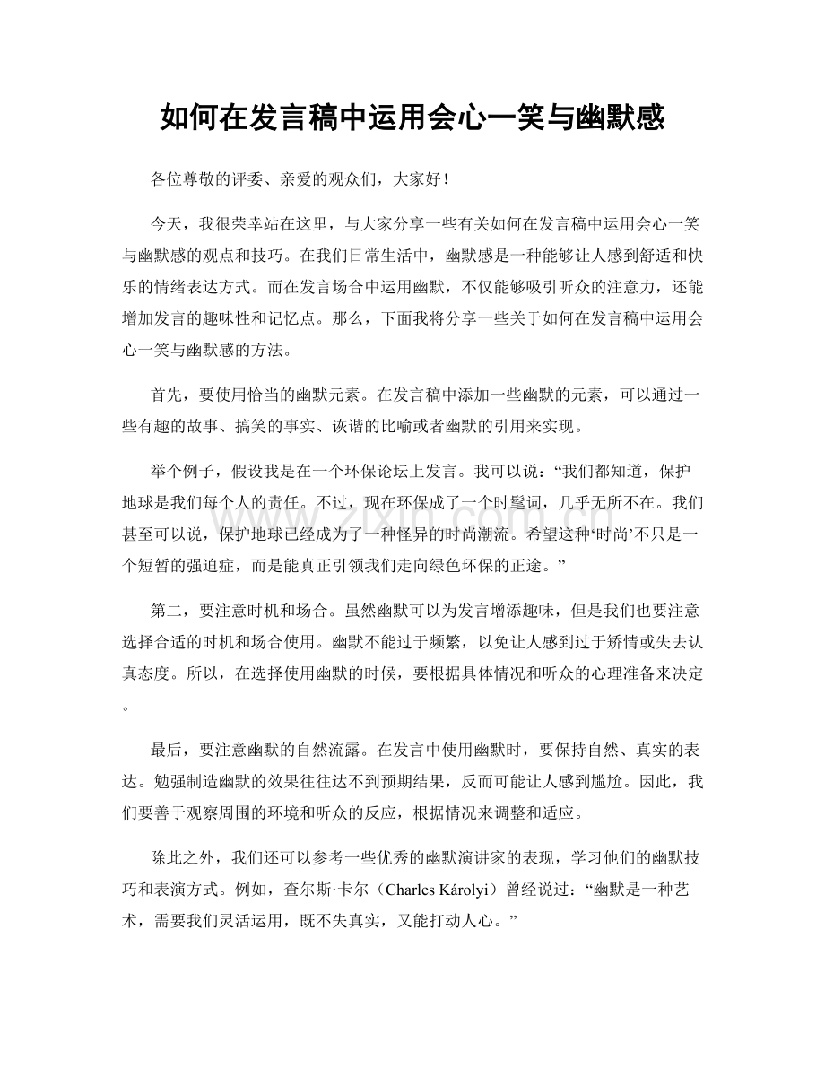 如何在发言稿中运用会心一笑与幽默感.docx_第1页