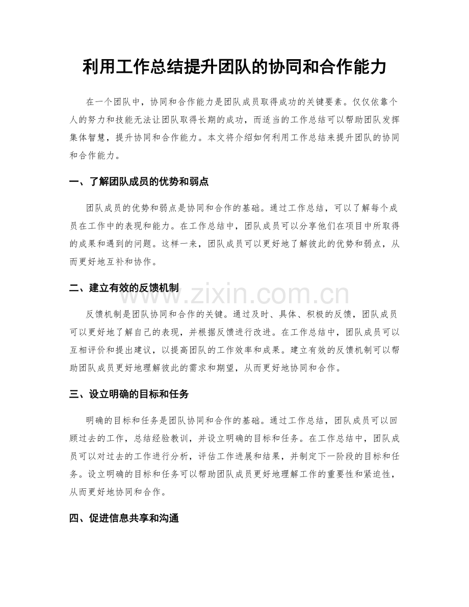 利用工作总结提升团队的协同和合作能力.docx_第1页