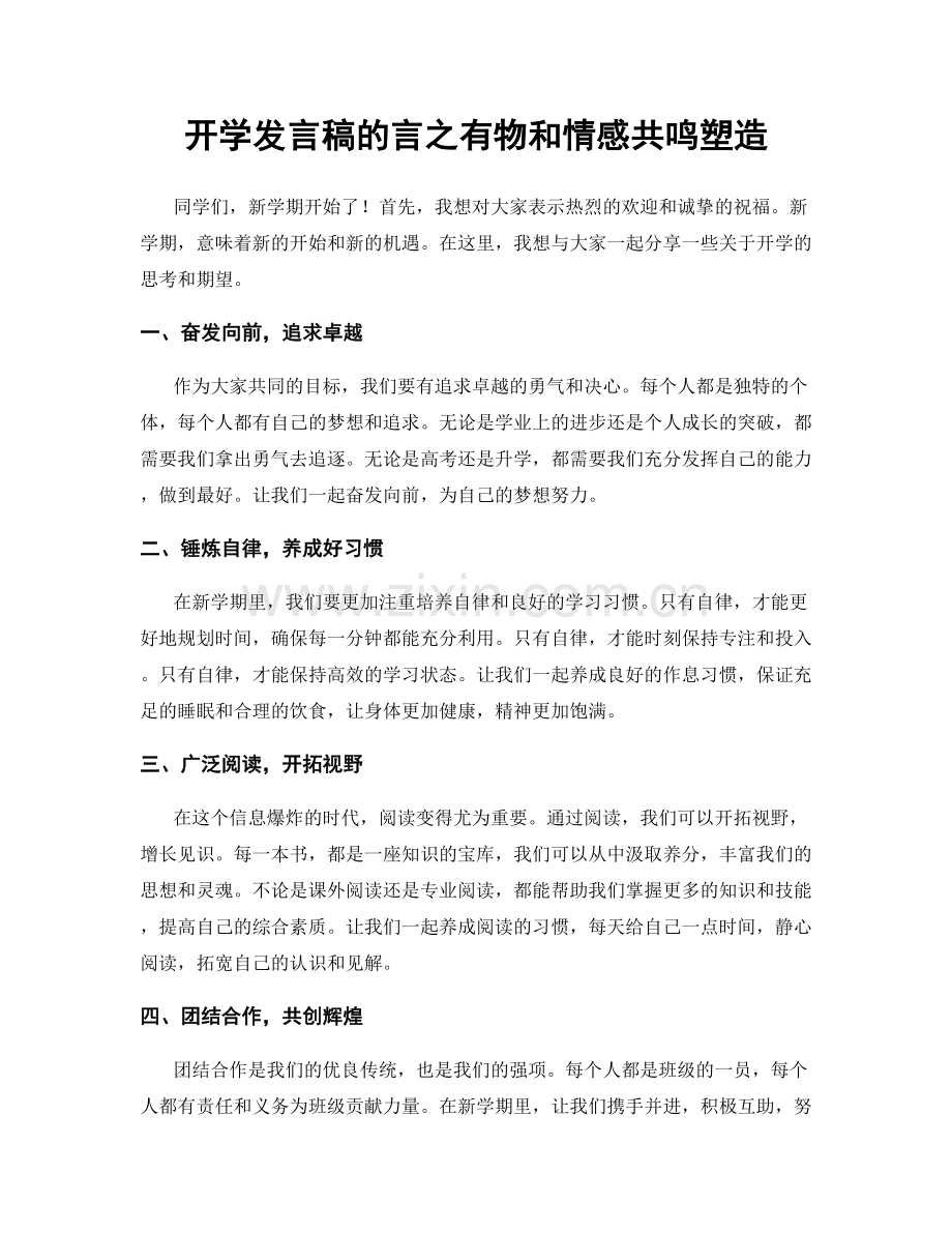 开学发言稿的言之有物和情感共鸣塑造.docx_第1页