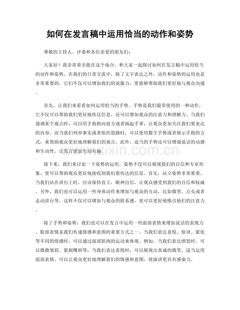 如何在发言稿中运用恰当的动作和姿势.docx_第1页