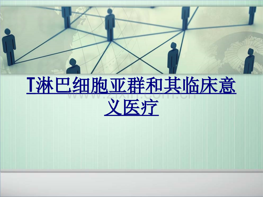 T淋巴细胞亚群和其临床意义医疗讲义.ppt_第1页