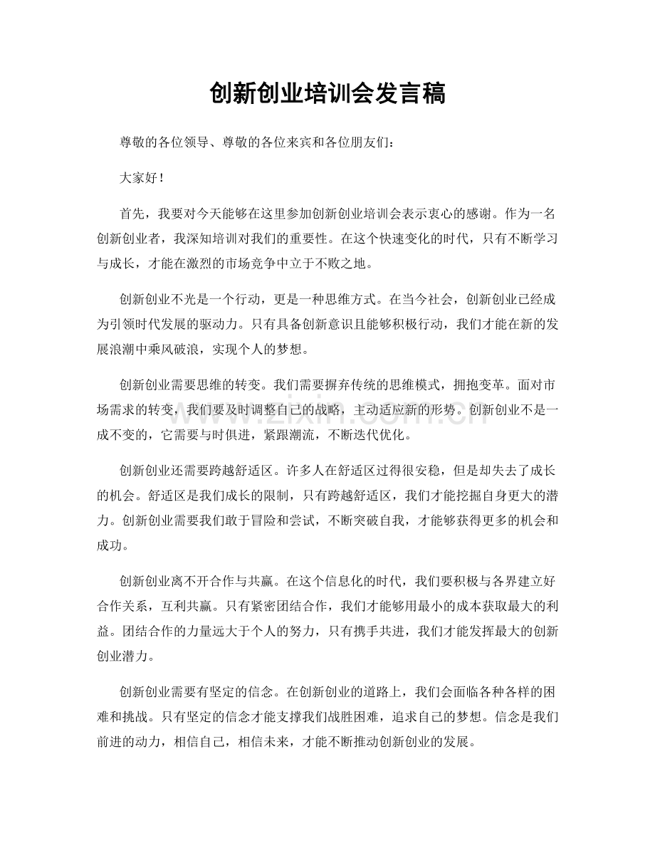 创新创业培训会发言稿.docx_第1页