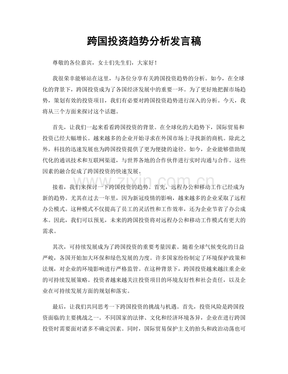 跨国投资趋势分析发言稿.docx_第1页