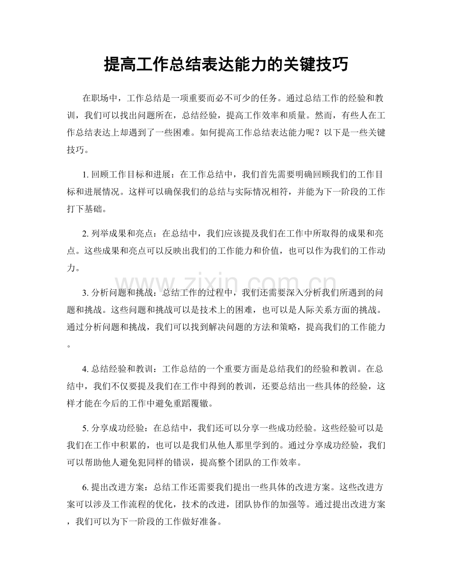 提高工作总结表达能力的关键技巧.docx_第1页