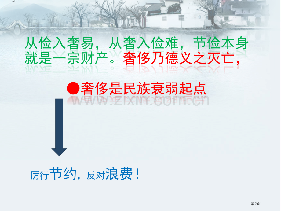 倡导节约反对浪费主题班会省公共课一等奖全国赛课获奖课件.pptx_第2页