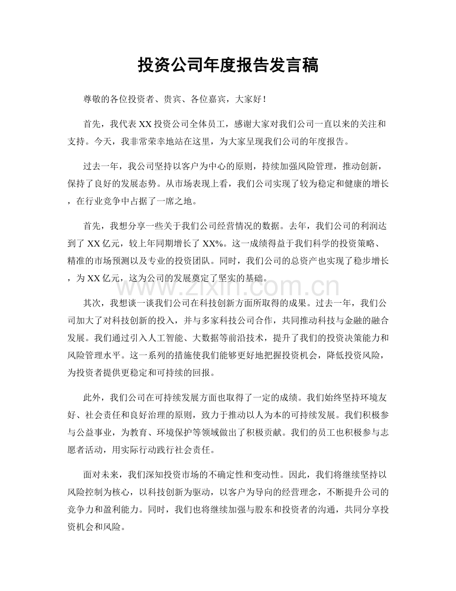 投资公司年度报告发言稿.docx_第1页