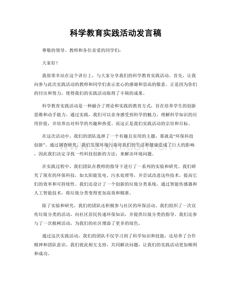 科学教育实践活动发言稿.docx_第1页