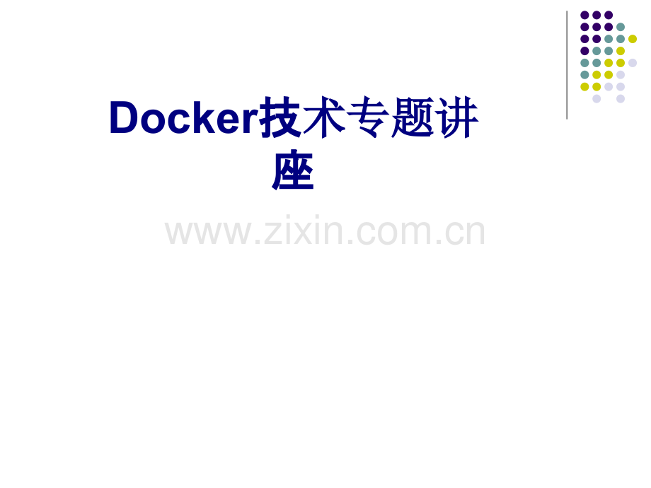 Docker技术专题讲座优质PPT课件.ppt_第1页