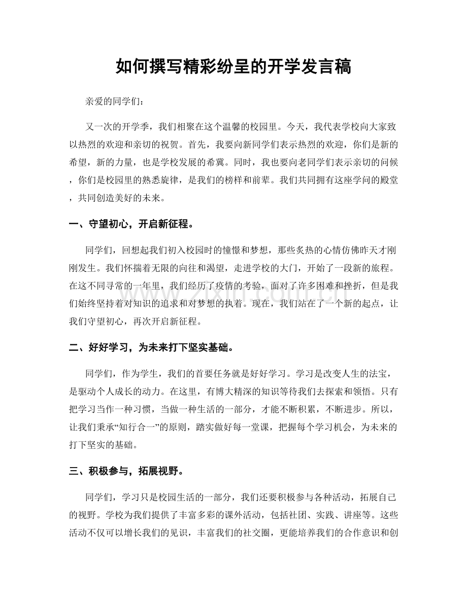 如何撰写精彩纷呈的开学发言稿.docx_第1页