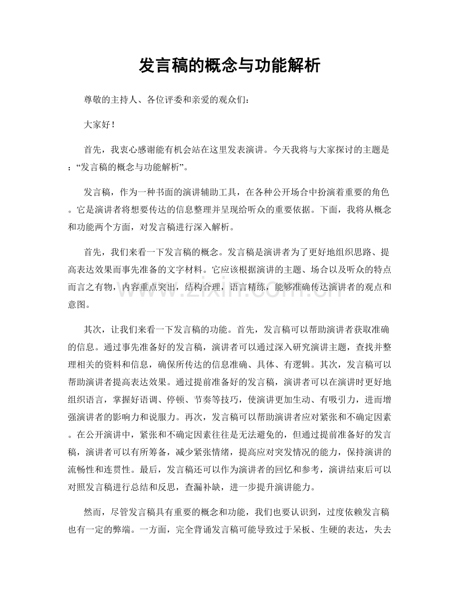 发言稿的概念与功能解析.docx_第1页