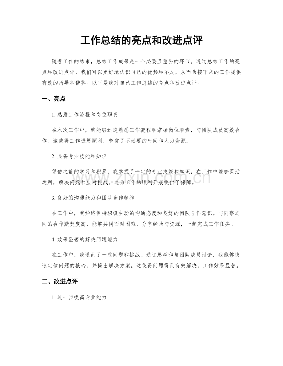 工作总结的亮点和改进点评.docx_第1页