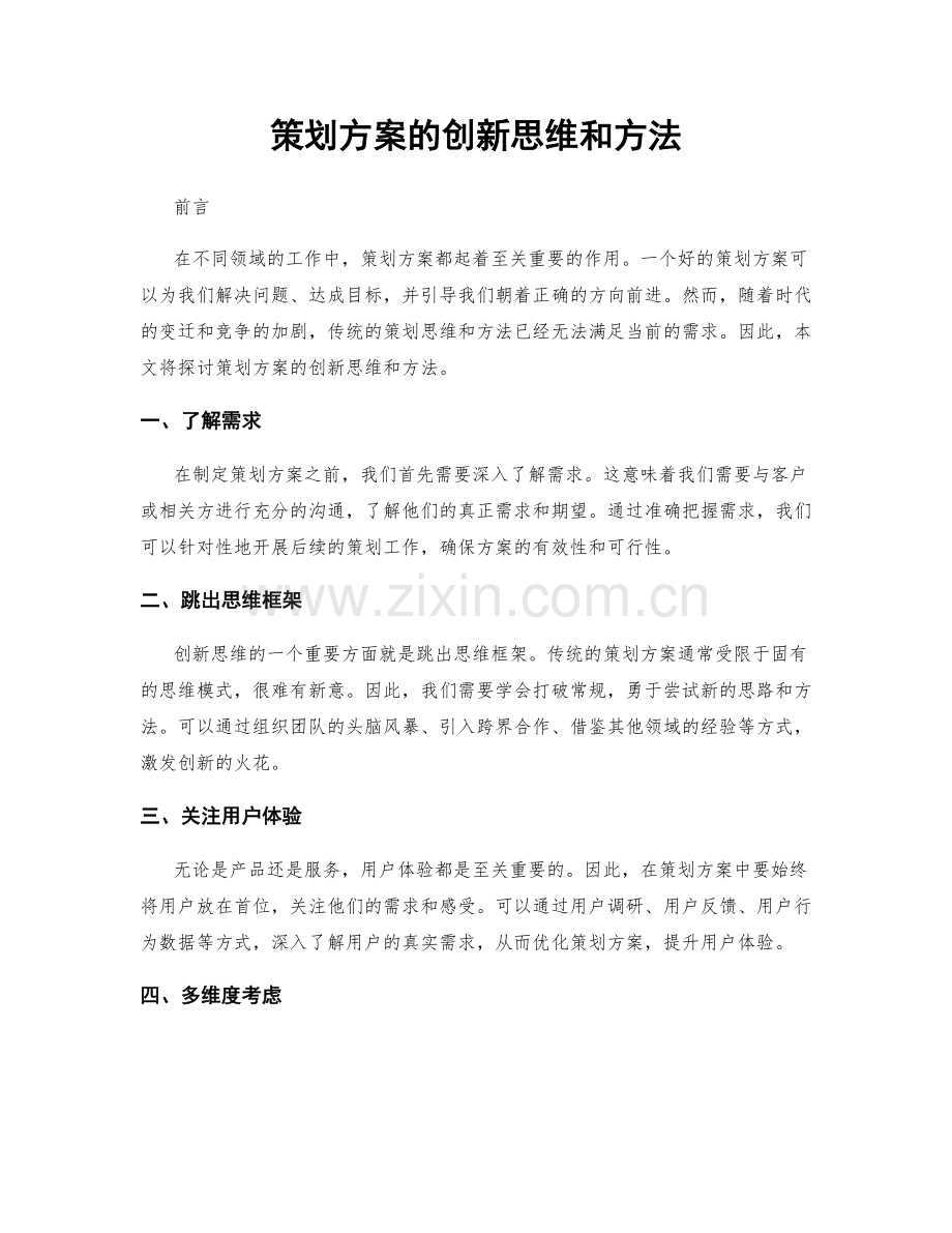 策划方案的创新思维和方法.docx_第1页