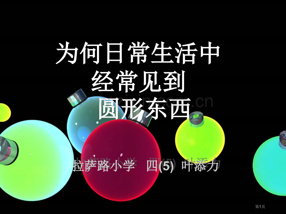 为什么日常生活中经常见到圆形的东西市公开课一等奖百校联赛获奖课件.pptx_第1页