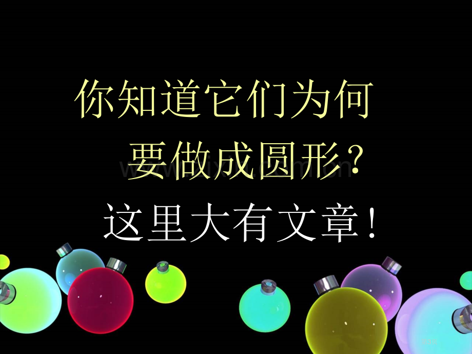 为什么日常生活中经常见到圆形的东西市公开课一等奖百校联赛获奖课件.pptx_第3页