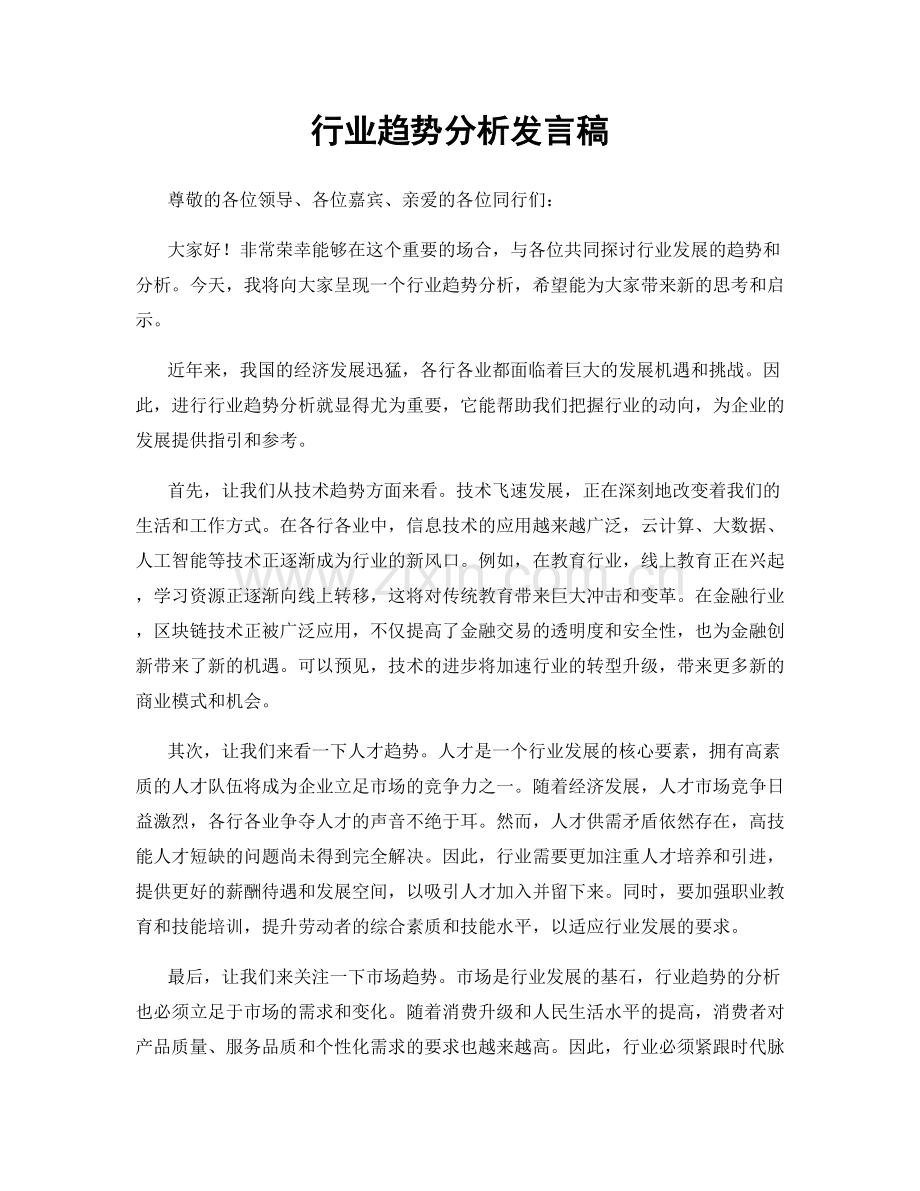 行业趋势分析发言稿.docx_第1页