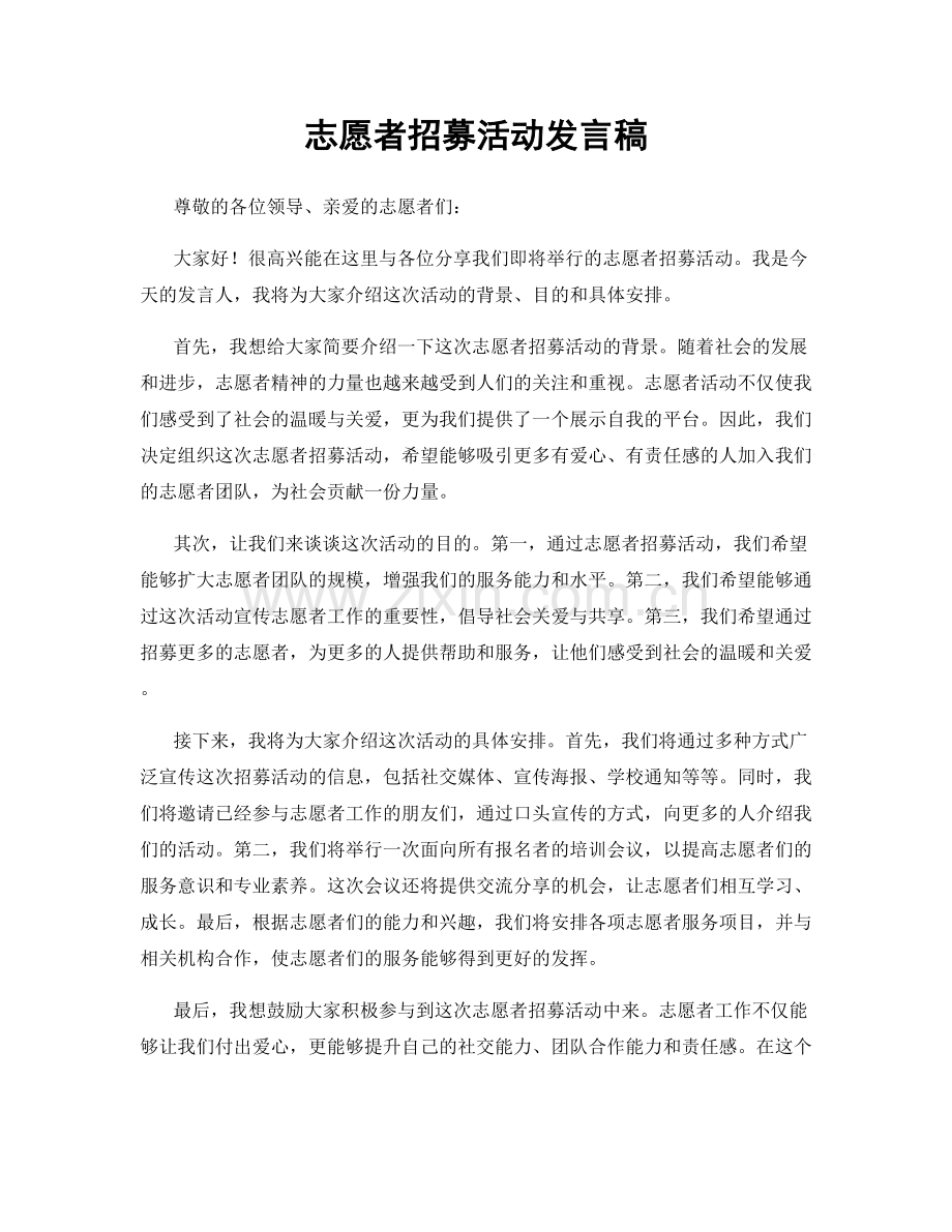 志愿者招募活动发言稿.docx_第1页