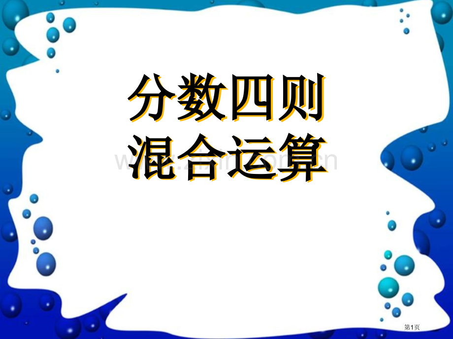 分数四则混合运算省公开课一等奖新名师优质课比赛一等奖课件.pptx_第1页