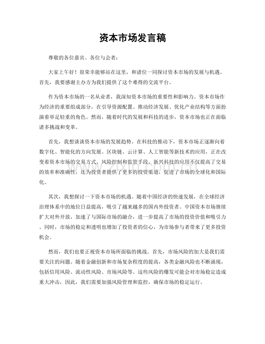 资本市场发言稿.docx_第1页