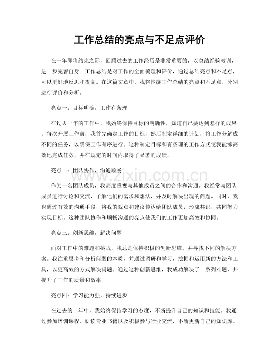 工作总结的亮点与不足点评价.docx_第1页