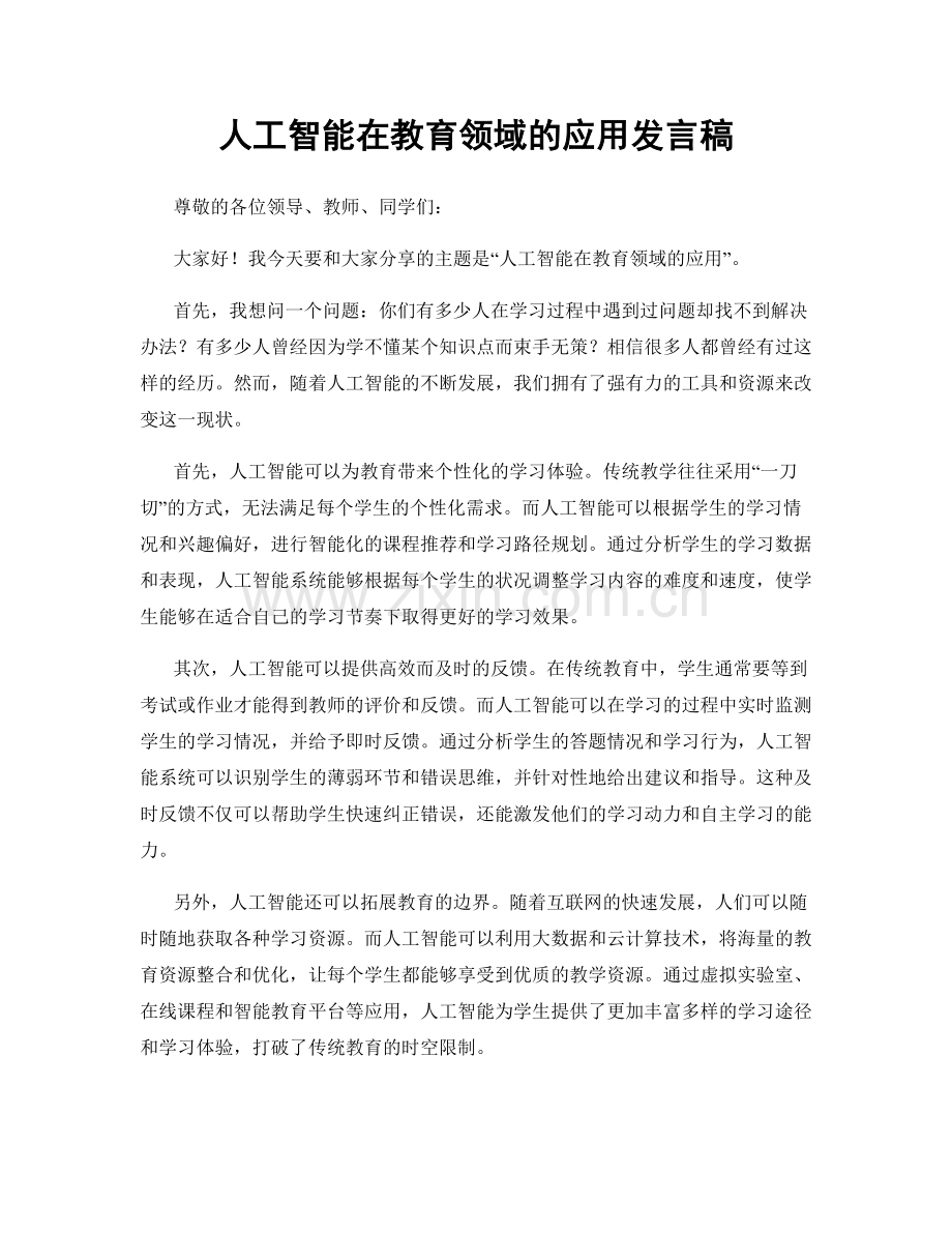 人工智能在教育领域的应用发言稿.docx_第1页