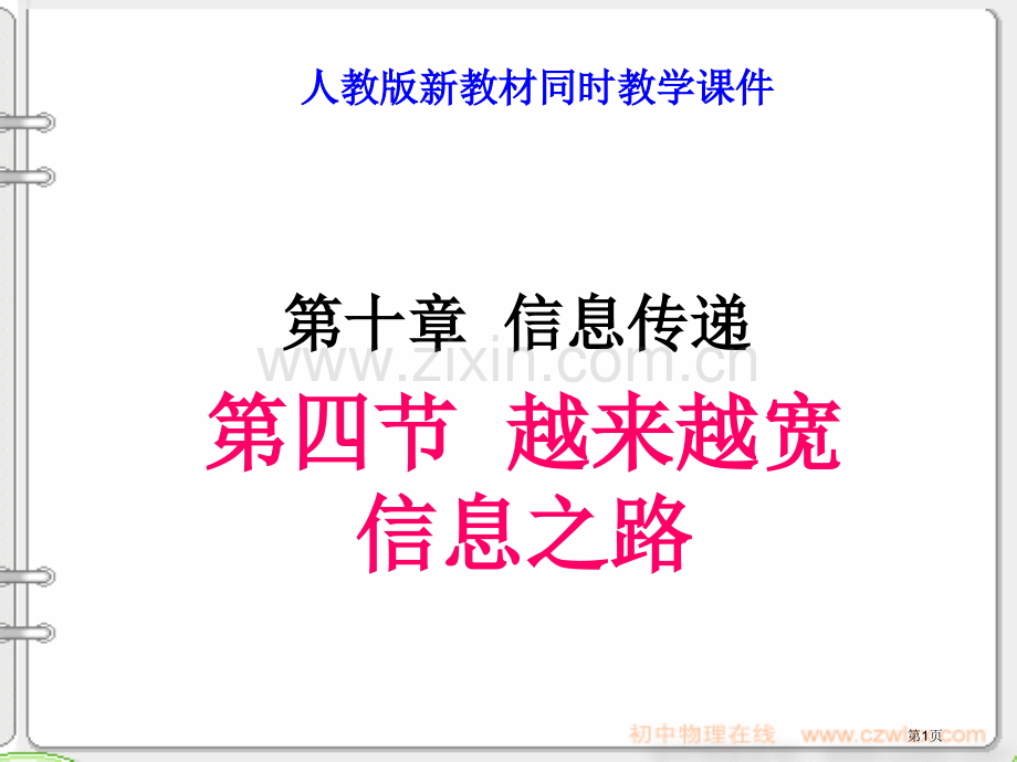 新人教版越来越宽的信息之路省公共课一等奖全国赛课获奖课件.pptx_第1页