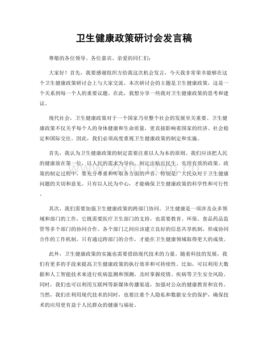 卫生健康政策研讨会发言稿.docx_第1页