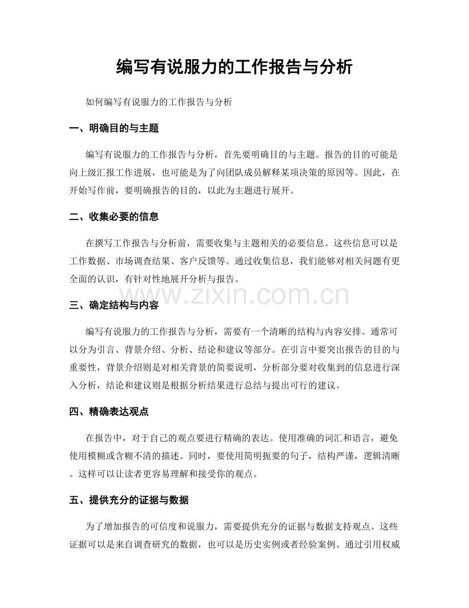 编写有说服力的工作报告与分析.docx_第1页