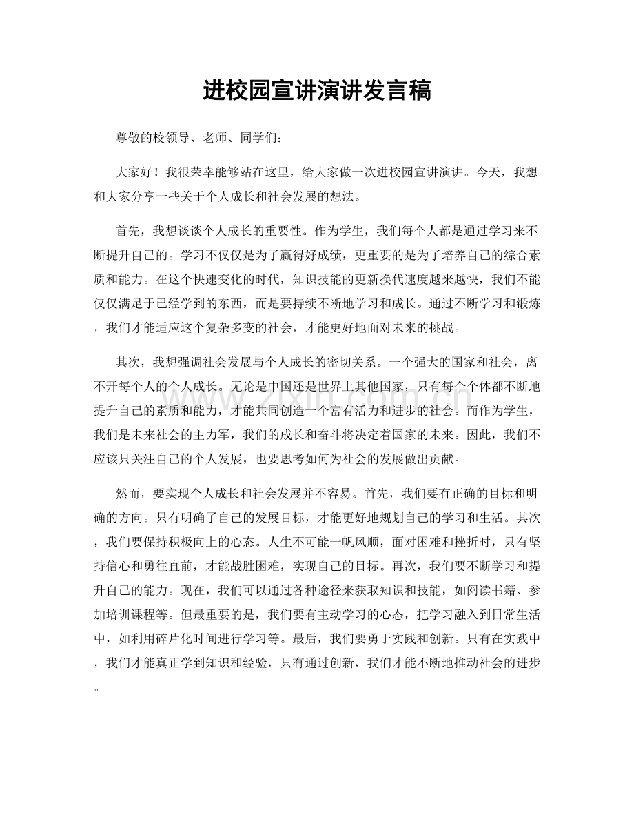 进校园宣讲演讲发言稿.docx_第1页