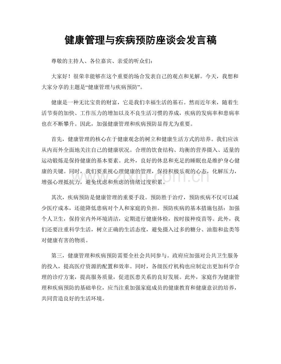 健康管理与疾病预防座谈会发言稿.docx_第1页