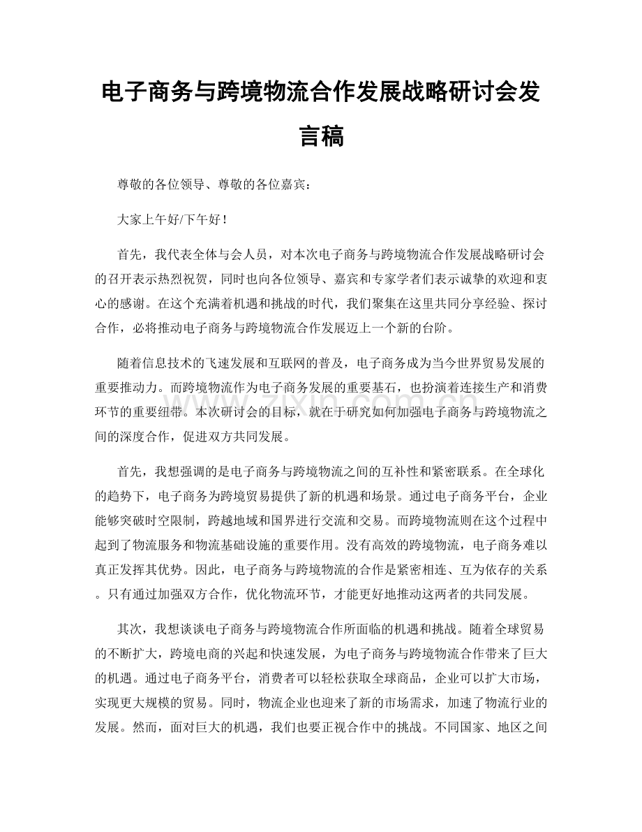 电子商务与跨境物流合作发展战略研讨会发言稿.docx_第1页